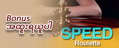 သူငယ်ချင်းမိတ်ဆက် အပိုဆု promotion