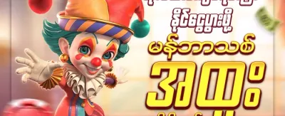 အသစ်ဝင်လာသူများအတွက် ကြိုဆိုလက်ဆောင် promotion